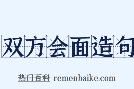 双方会面造句是什么意思的图片